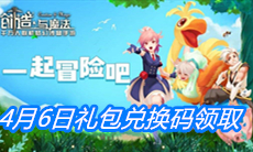 《创造与魔法》4月6日礼包兑换码领取