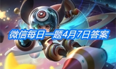 《王者荣耀》微信每日一题4月7日答案