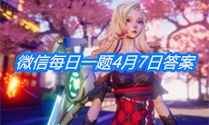 《龙族幻想》微信每日一题4月7日答案