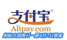 《支付宝》蚂蚁庄园每日一题4月7日答案