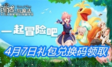 《创造与魔法》4月7日礼包兑换码领取