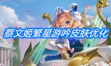 《王者荣耀》蔡文姬繁星游吟皮肤优化