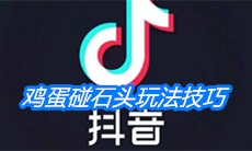 《抖音》鸡蛋碰石头玩法技巧