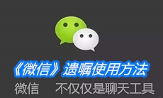 《微信》遗嘱使用方法