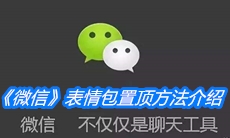 《微信》表情包置顶方法介绍