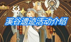 《剑与远征》溪谷遗迹活动介绍