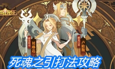 《剑与远征》死魂之引打法攻略