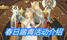 《剑与远征》春日踏青活动介绍