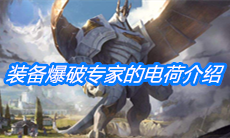 《云顶之弈》装备爆破专家的电荷介绍