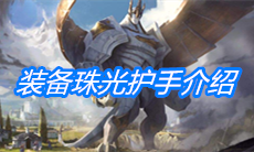 《云顶之弈》装备珠光护手介绍