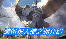 《云顶之弈》装备炽天使之拥介绍