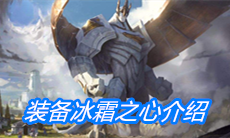 《云顶之弈》装备冰霜之心介绍