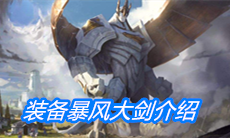 《云顶之弈》装备暴风大剑介绍