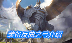 《云顶之弈》装备反曲之弓介绍