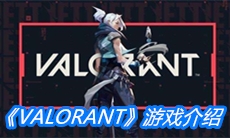 《VALORANT》游戏介绍