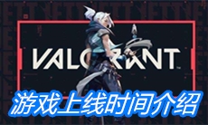 《VALORANT》游戏上线时间