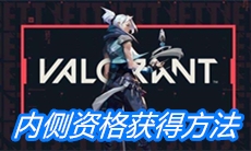 《VALORANT》内侧资格获得方法