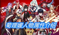 《一血万杰》菊理媛人物属性介绍