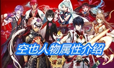 《一血万杰》空也人物属性介绍