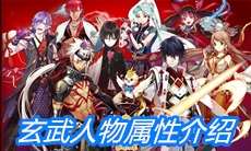 《一血万杰》玄武人物属性介绍