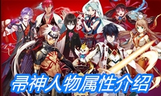 《一血万杰》帚神人物属性介绍