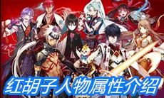 《一血万杰》红胡子人物属性介绍