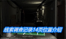 《周静》四级线索调查记录14页位置介绍