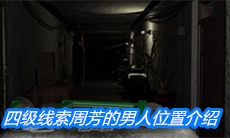 《周静》四级线索周芳的男人位置介绍