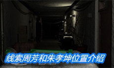 《周静》四级线索周芳和朱孝坤位置介绍