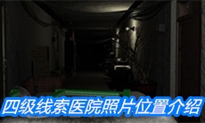 《周静》四级线索医院照片位置介绍