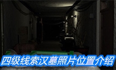 《周静》四级线索汉墓照片位置介绍