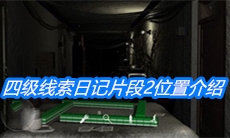 《周静》四级线索日记片段2位置介绍