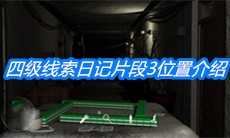 《周静》四级线索日记片段3位置介绍