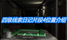 《周静》四级线索日记片段4位置介绍
