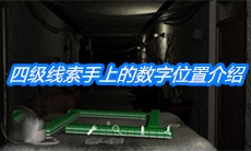 《周静》四级线索手上的数字位置介绍