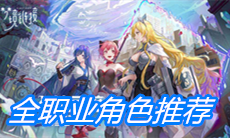 《命运神界：梦境链接》全职业角色推荐