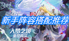 《命运神界：梦境链接》新手阵容搭配推荐