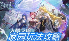 《命运神界：梦境链接》家园玩法攻略