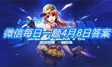《QQ飞车》微信每日一题4月8日答案