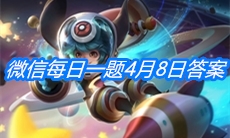 《王者荣耀》微信每日一题4月8日答案