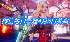 《龙族幻想》微信每日一题4月8日答案