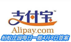 《支付宝》蚂蚁庄园每日一题4月8日答案