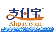 武汉商家在支付宝领取免息劵方法