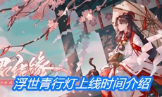 《阴阳师》SP浮世青行灯上线时间介绍