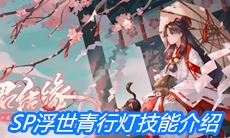 《阴阳师》SP浮世青行灯技能介绍