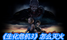 《生化危机3》怎么灭火