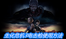 《生化危机3》电击枪使用方法