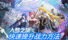 《命运神界梦境链接》快速提升战力方法一览
