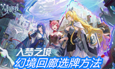 《命运神界：梦境链接》幻境回廊选牌方法