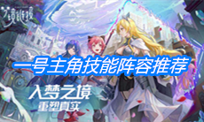 《命运神界：梦境链接》一号主角技能阵容推荐